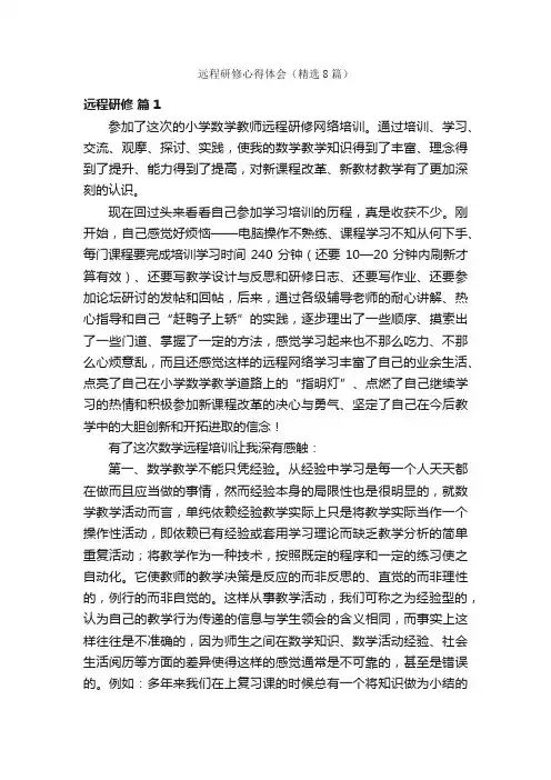远程研修心得体会（精选8篇）