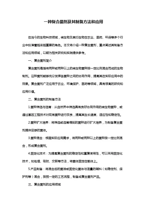一种复合菌剂及其制备方法和应用