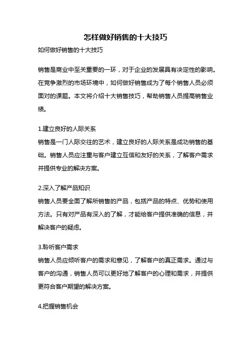 怎样做好销售的十大技巧