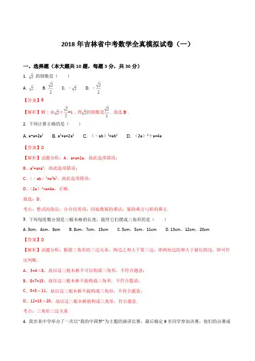 吉林省2018年中考数学全真模拟试卷(解析版)