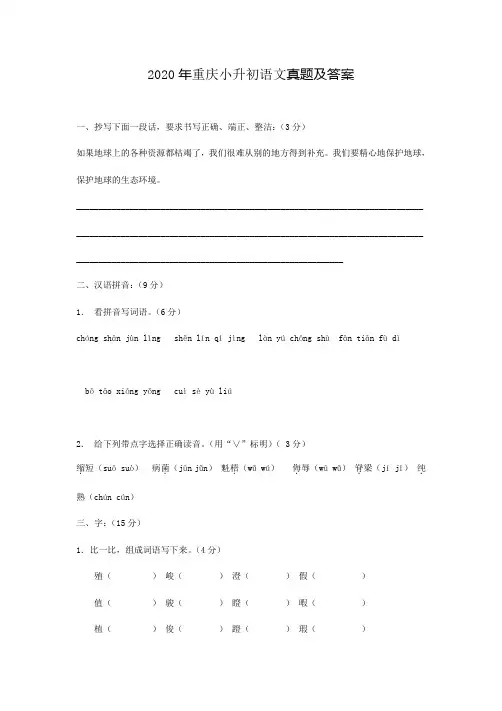 2020年重庆小升初语文真题及答案(精品真题)