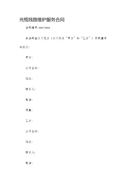 光缆线路维护服务合同