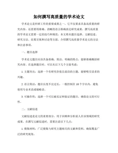如何撰写高质量的学术论文