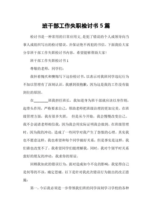 班干部工作失职检讨书5篇
