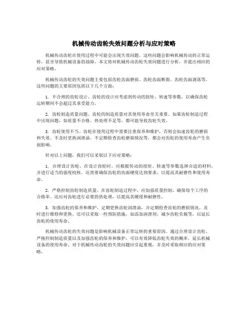 机械传动齿轮失效问题分析与应对策略