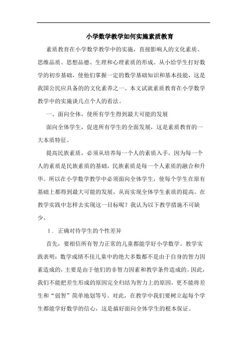 小学数学教学如何实施素质教育论文