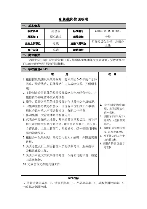 副总裁岗位说明书