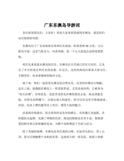 广东东澳岛导游词