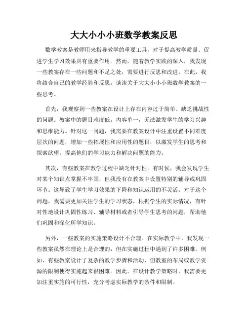 大大小小小班数学教案反思