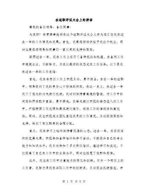 在述职评议大会上的讲话（2篇）