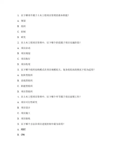土木工程项目管理考试题目