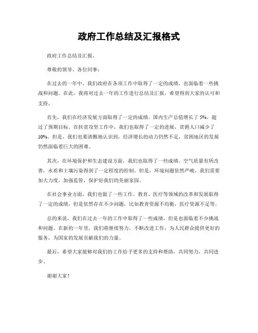 政府工作总结及汇报格式