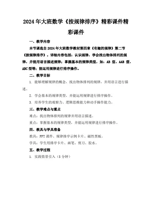2024年大班数学《按规律排序》精彩课件精彩课件