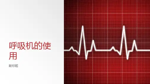 呼吸机的通气方式