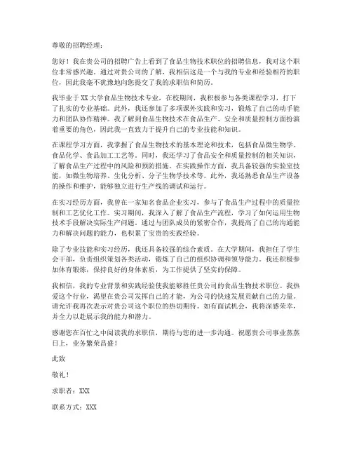 食品生物技术求职信范文