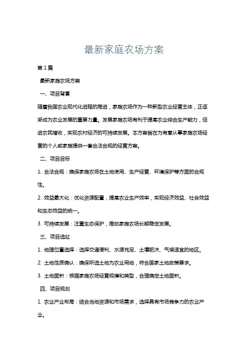 最新家庭农场方案