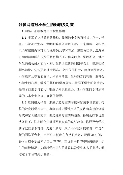 浅谈网络对小学生的影响及对策 精选文档