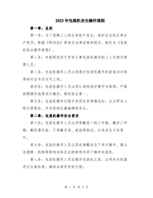 2023年包装机安全操作规程