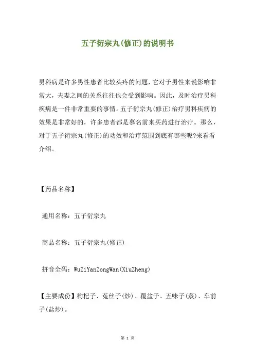 五子衍宗丸(修正)的说明书