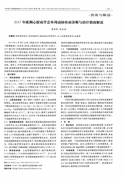 2017年欧洲心脏病学会外周动脉疾病诊断与治疗指南解读
