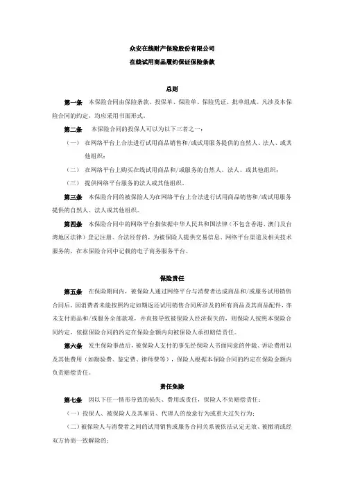 众安在线在线试用商品履约保证保险条款