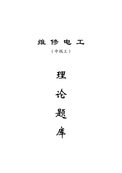 维修电工中级理论题库