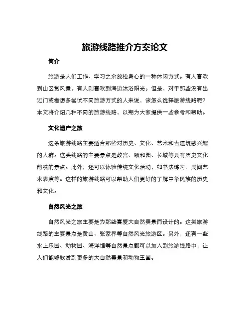 旅游线路推介方案论文