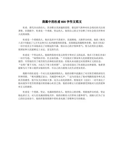 我眼中的杜甫600字作文范文
