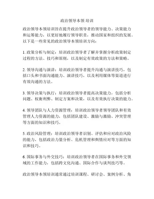 政治领导本领 培训