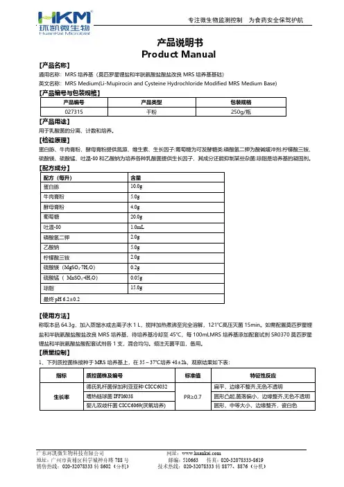 MRS培养基(莫匹罗星锂盐和半胱氨酸盐酸盐改良MRS培养基基础)说明书