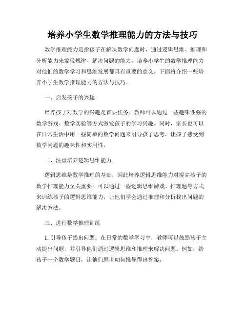 培养小学生数学推理能力的方法与技巧