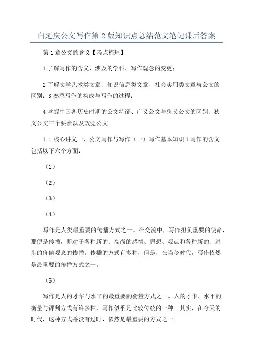白延庆公文写作第2版知识点总结范文笔记课后答案