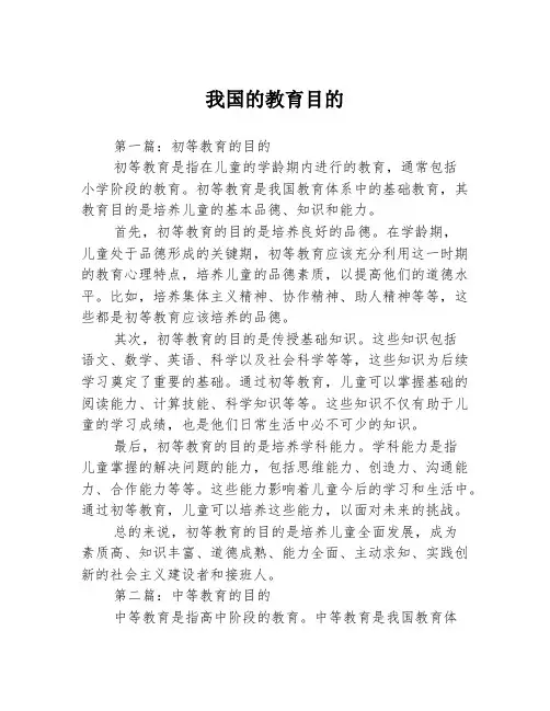 我国的教育目的3篇