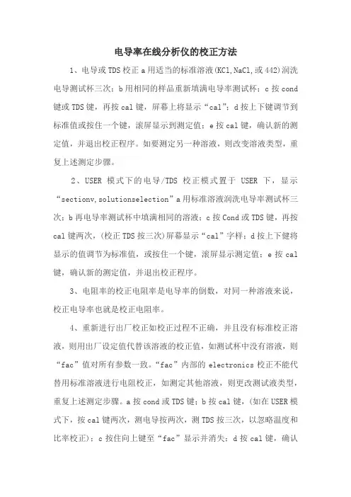 电导率在线分析仪的校正方法