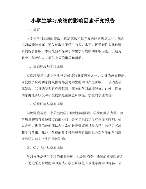 小学生学习成绩的影响因素研究报告