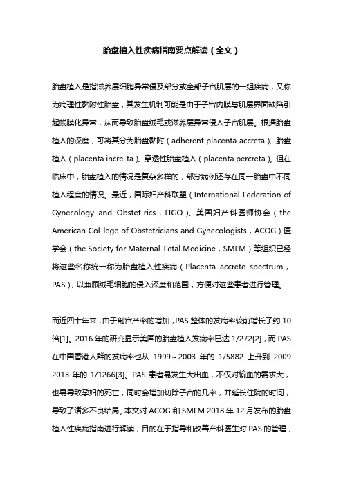 胎盘植入性疾病指南要点解读(全文)