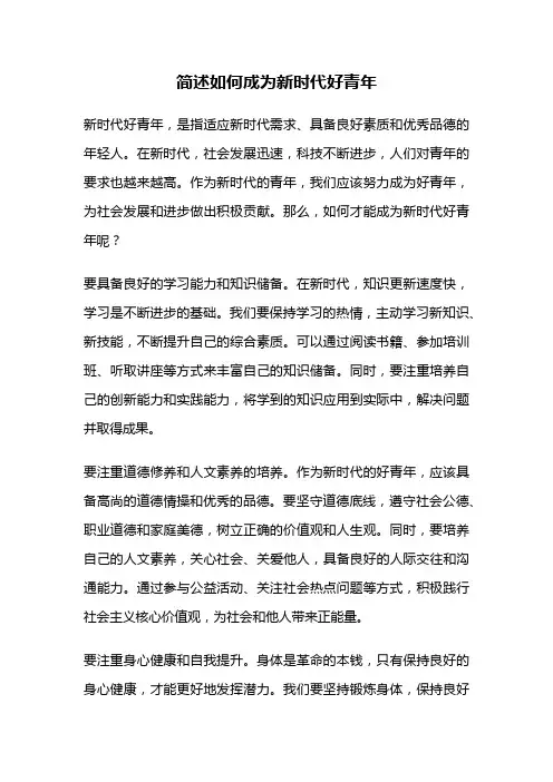 简述如何成为新时代好青年