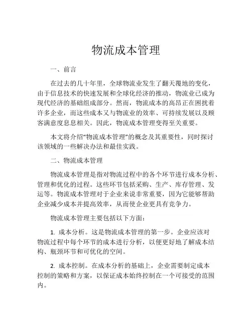 物流成本管理