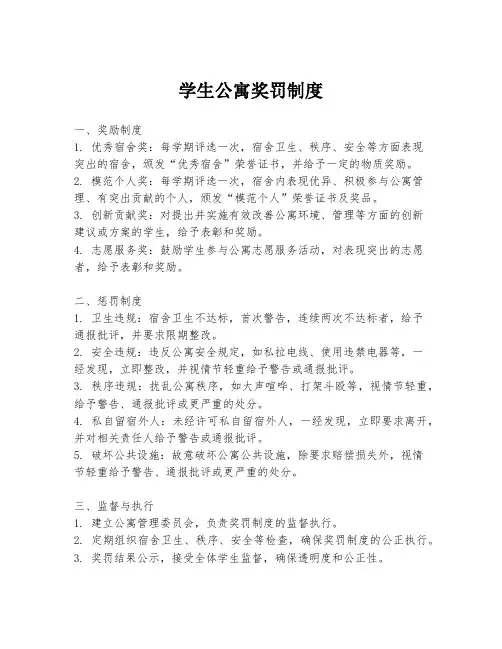 学生公寓奖罚制度