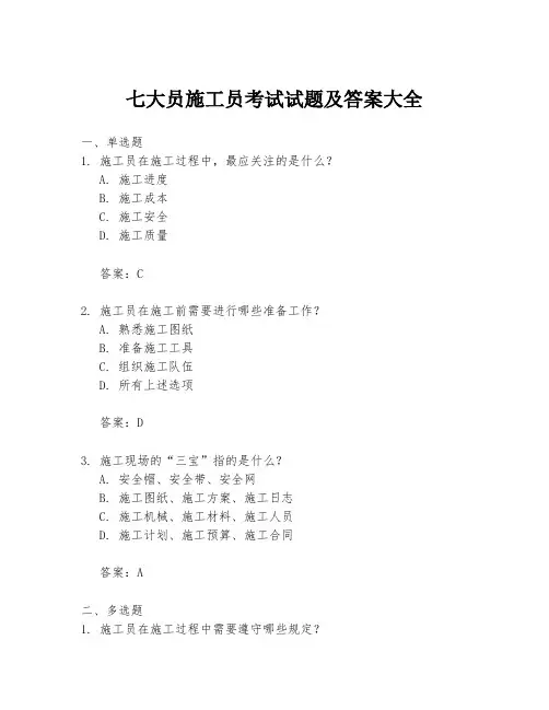 七大员施工员考试试题及答案大全