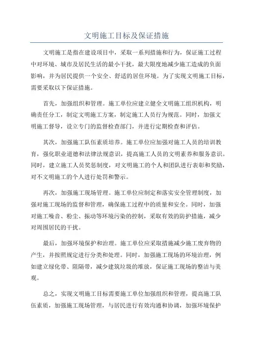 文明施工目标及保证措施