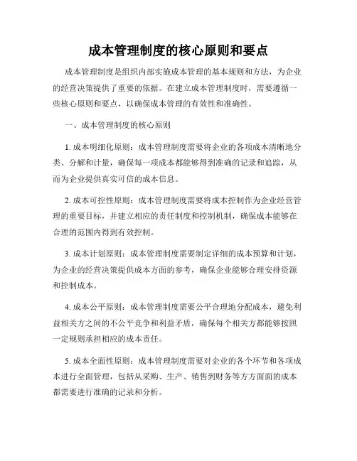 成本管理制度的核心原则和要点