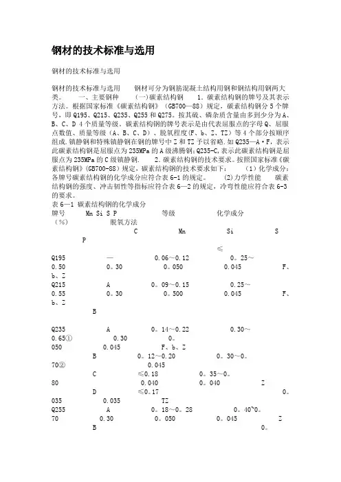 钢材的技术标准与选用