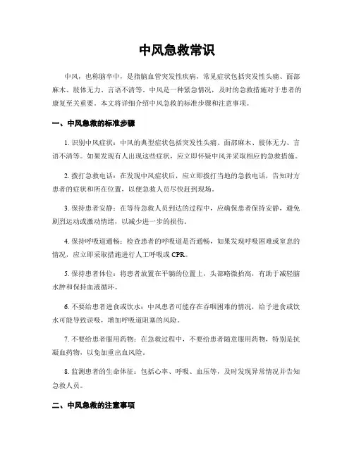 中风急救常识