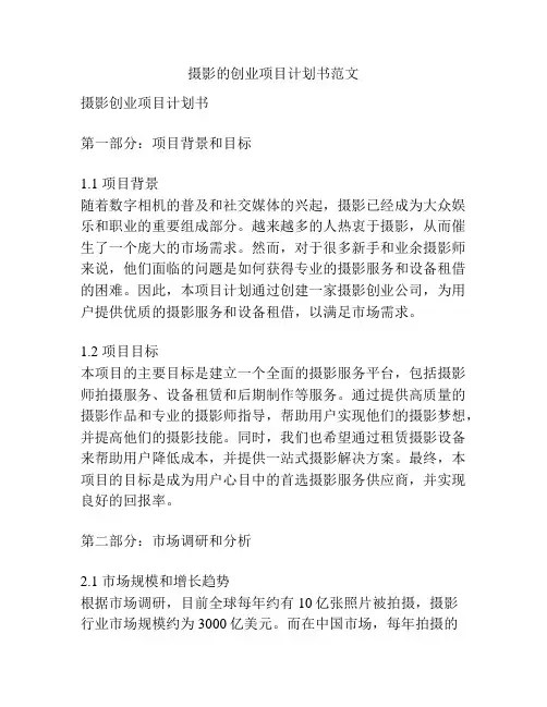 摄影的创业项目计划书范文