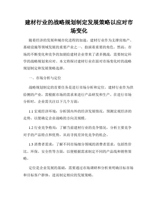 建材行业的战略规划制定发展策略以应对市场变化