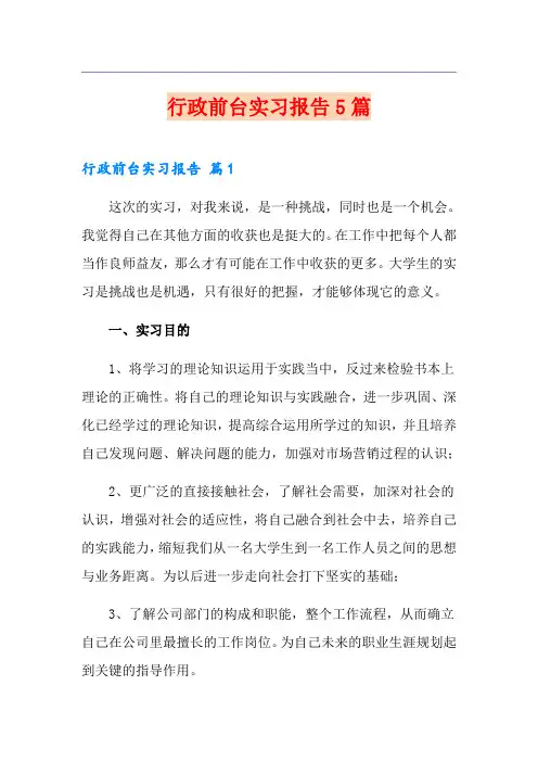行政前台实习报告5篇