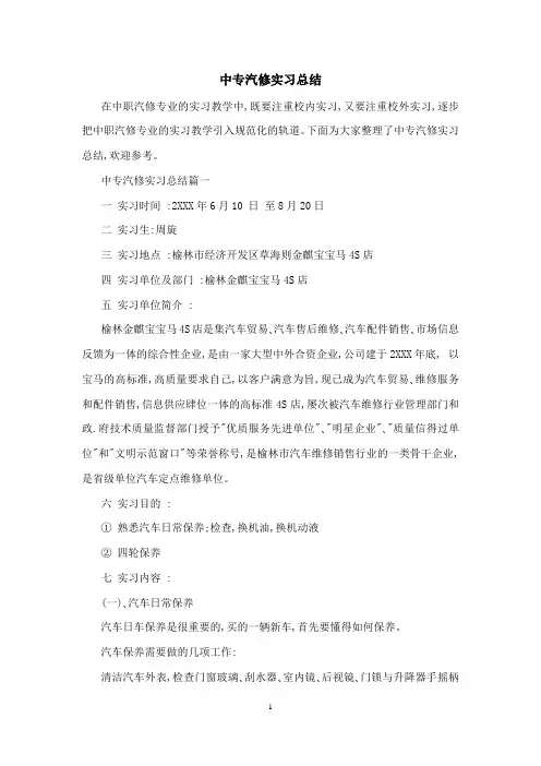 中专汽修实习总结