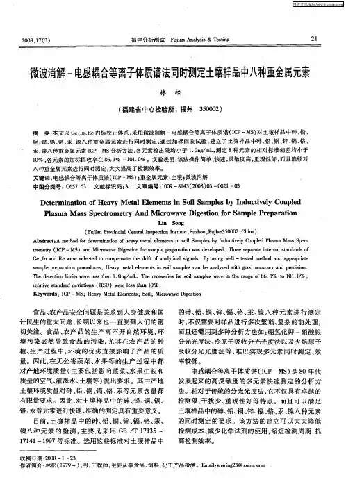 微波消解-电感耦合等离子体质谱法同时测定土壤样品中八种重金属元素