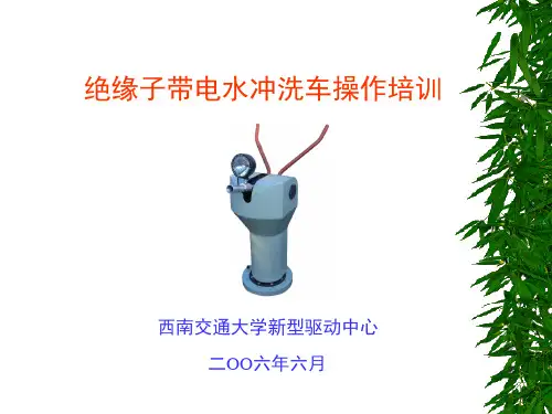 水冲洗车操作培训文件